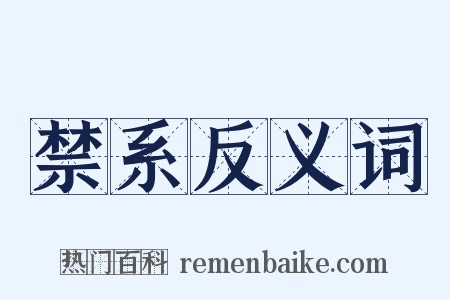 禁系反义词是什么意思的图片